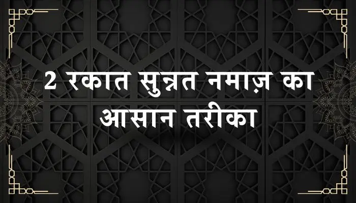 2 Rakat Sunnat Namaz Ka Tarika