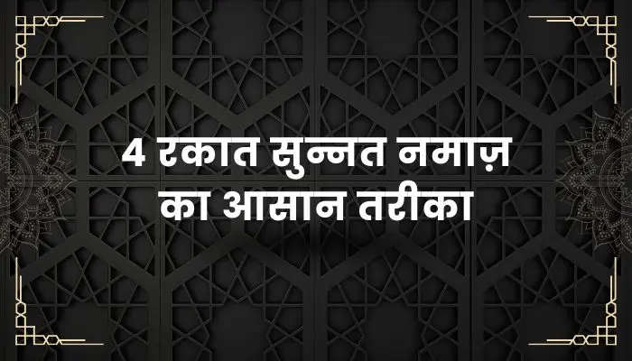 4 Rakat Sunnat Namaz Ka Tarika