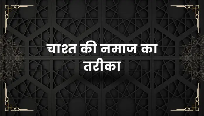 Chasht Ki Namaz Ka Tarika