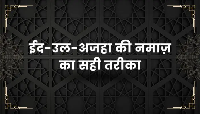Eid ul Adha Ki Namaz Ka Tarika