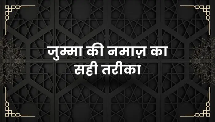 Jumma Ki Namaz Ka Tarika