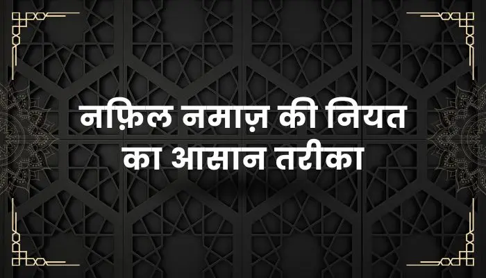 Nafil Namaz Ki Niyat