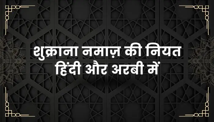 Shukrana Namaz Ki Niyat