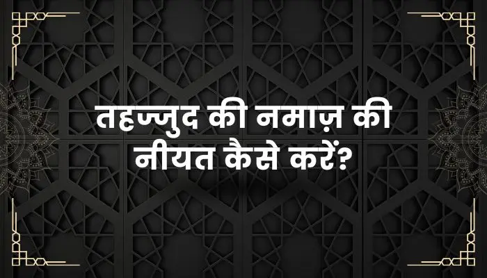Tahajjud Ki Namaz Ki Niyat
