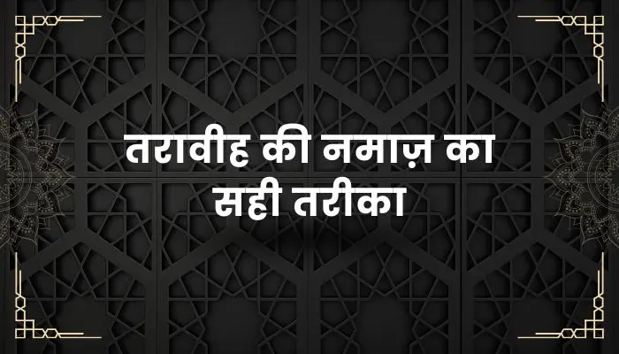 Taraweeh Ki Namaz Ka Tarika