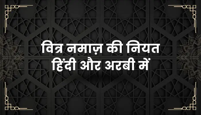 Witr Namaz Ki Niyat